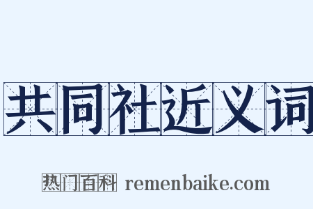 共同社近义词是什么意思的图片